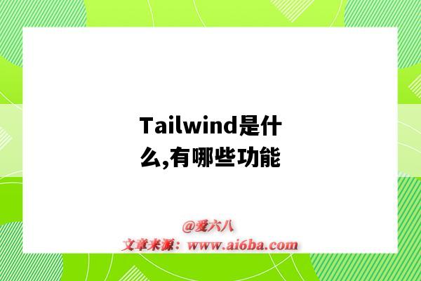 Tailwind是什么,有哪些功能（tailwind是什么軟件）-圖1