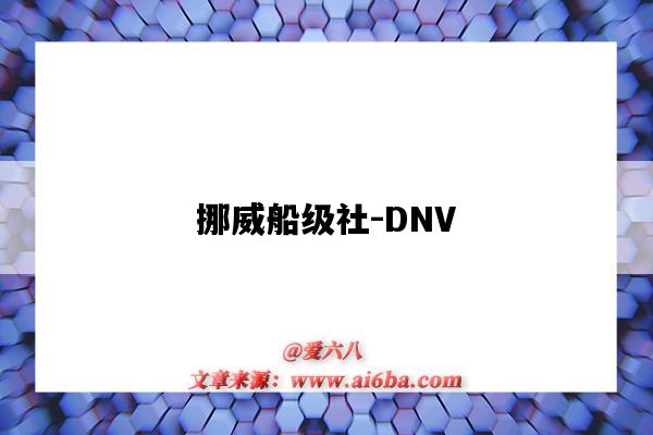 挪威船級社-DNV（挪威船級社dnv認證）-圖1