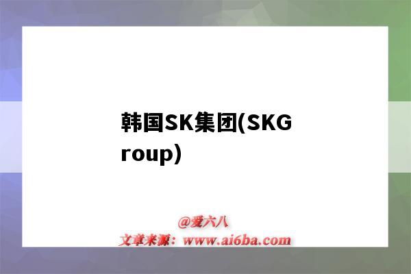 韓國SK集團(SKGroup)（韓國sk集團離婚案）-圖1