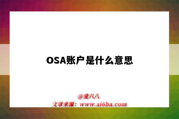 OSA賬戶是什么意思（OSA賬戶是什么意思?。?圖1