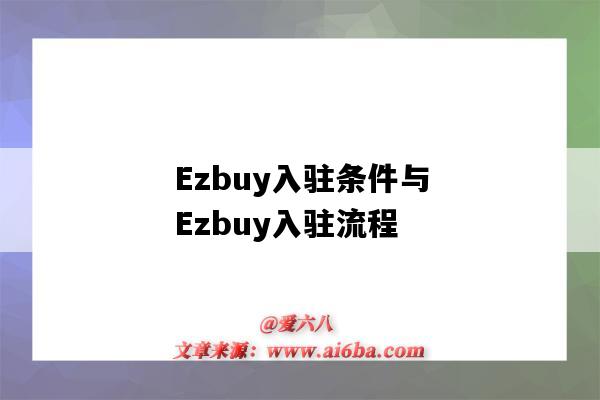 Ezbuy入駐條件與Ezbuy入駐流程（ezbuy怎么運營）-圖1