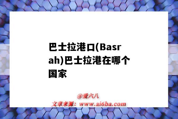 巴士拉港口(Basrah)巴士拉港在哪個國家（巴士拉有幾個港口）-圖1