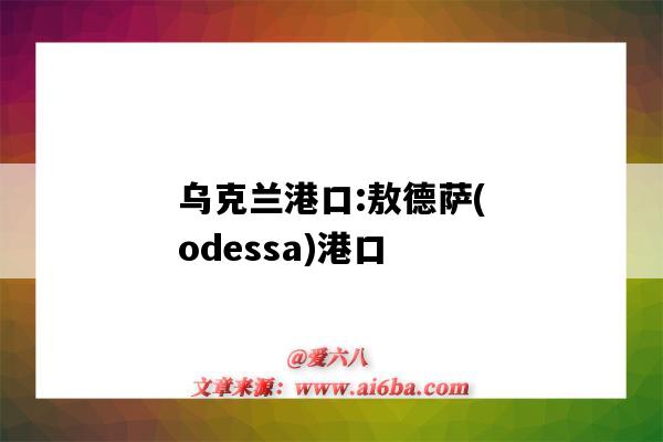 烏克蘭港口:敖德薩(odessa)港口（烏克蘭港口 敖德薩）-圖1