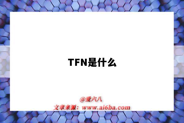 TFN是什么（tfn是什么藥）-圖1