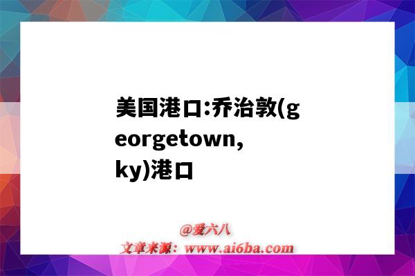 美國港口:喬治敦(georgetown,ky)港口（GEORGETOWN港口）-圖1