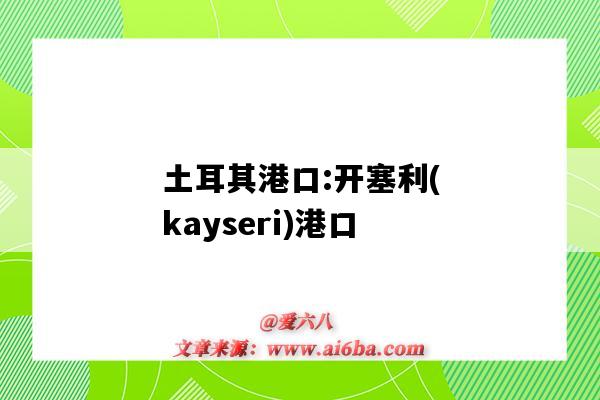 土耳其港口:開塞利(kayseri)港口（土耳其常用港口）-圖1