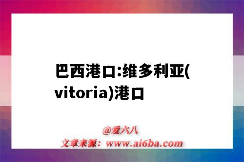 巴西港口:維多利亞(vitoria)港口（巴西維多利亞港口）-圖1