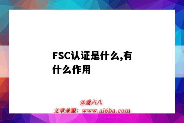 FSC認證是什么,有什么作用（什么是FSC認證）-圖1