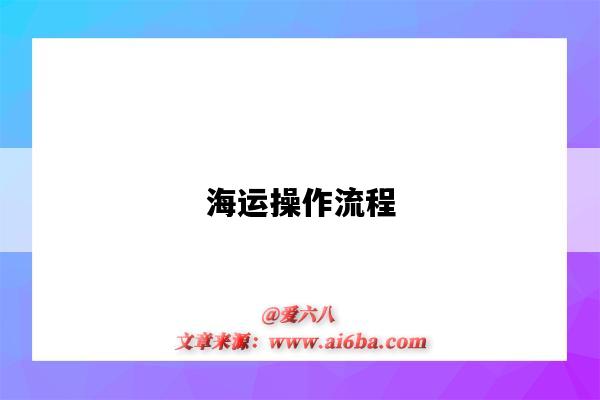 海運操作流程（海運流程的整個業務步驟）-圖1