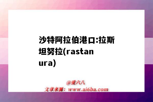 沙特阿拉伯港口:拉斯坦努拉(rastanura)（沙特阿拉伯 港口）-圖1