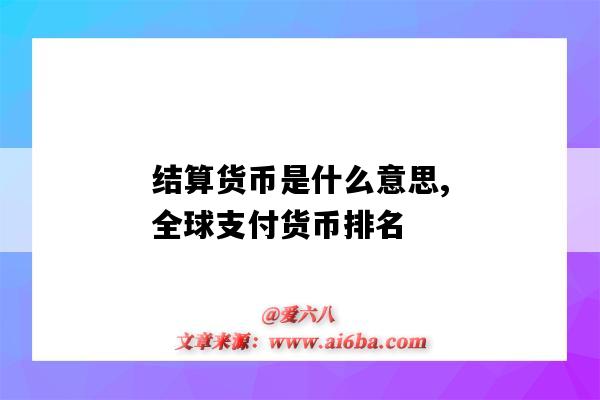 結算貨幣是什么意思,全球支付貨幣排名（世界上主要結算貨幣）-圖1