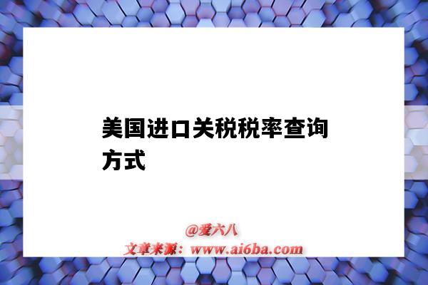 美國進口關稅稅率查詢方式（美國海關進口稅率查詢）-圖1