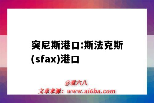 突尼斯港口:斯法克斯(sfax)港口（突尼斯sfax港口費用）-圖1