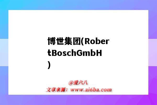 博世集團(RobertBoschGmbH)（博世集團上市了嗎）-圖1