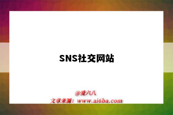 SNS社交網站（中國sns社交網站）-圖1