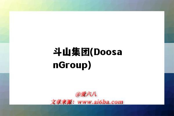 斗山集團(DoosanGroup)（斗山集團創始人）-圖1