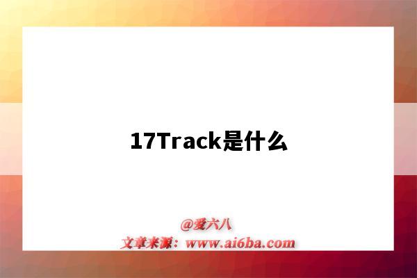 17Track是什么（17track是什么意思）-圖1