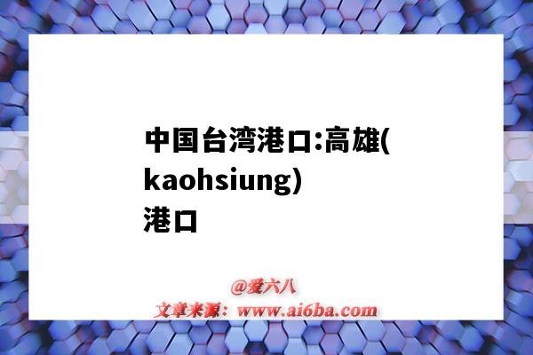 中國臺灣港口:高雄(kaohsiung)港口（臺灣高雄港碼頭）-圖1