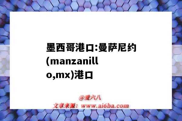 墨西哥港口:曼薩尼約(manzanillo,mx)港口（墨西哥曼薩尼約港口代碼）-圖1