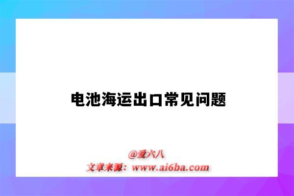 電池海運出口常見問題（蓄電池能海運出口嗎）-圖1