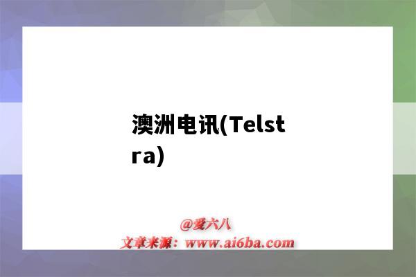 澳洲電訊(Telstra)（澳洲電訊投資汽車之家）-圖1