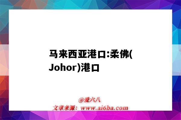 馬來西亞港口:柔佛(Johor)港口（馬來西亞柔佛州港口）-圖1