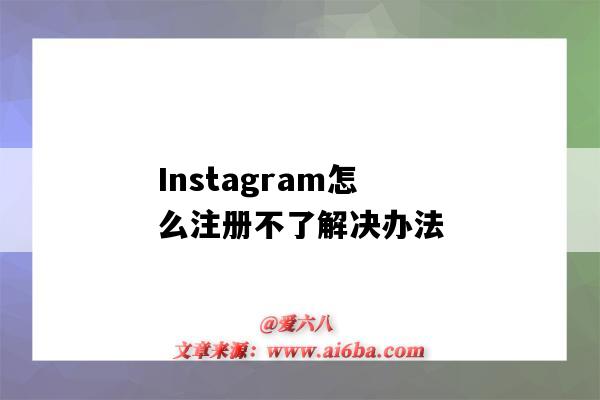 Instagram怎么注冊不了解決辦法（Instagram注冊不了怎么辦）-圖1