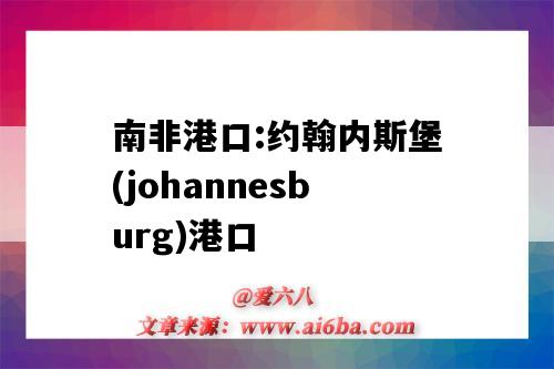 南非港口:約翰內斯堡(johannesburg)港口（南非約翰內斯堡是港口嗎）-圖1