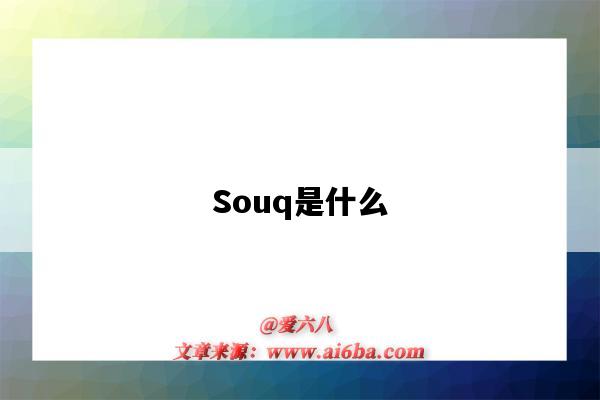 Souq是什么（souq電商平臺）-圖1