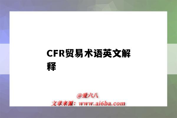 CFR貿易術語英文解釋（cfr貿易術語含義英文）-圖1