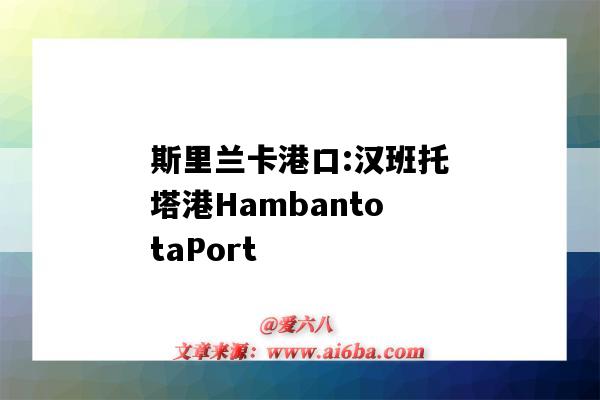 斯里蘭卡港口:漢班托塔港HambantotaPort（斯里蘭卡 漢班托塔港）-圖1