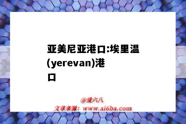 亞美尼亞港口:埃里溫(yerevan)港口（尼科西亞港口）-圖1