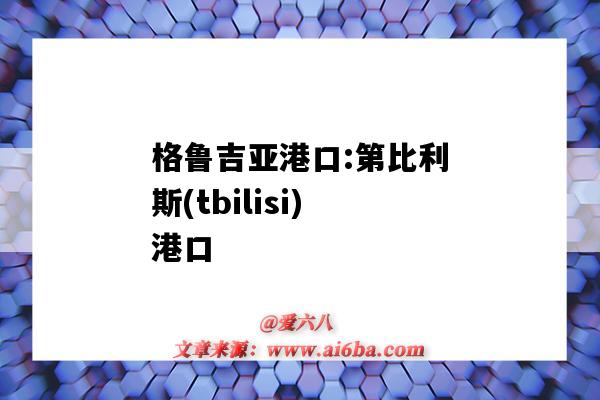 格魯吉亞港口:第比利斯(tbilisi)港口（格魯吉亞的港口）-圖1