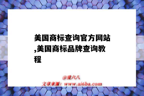 美國商標查詢官方網站,美國商標品牌查詢教程（美國商標查詢方法）-圖1