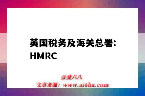 英國稅務及海關總署:HMRC（英國稅務及海關總署）-圖1