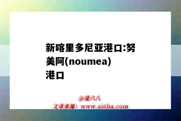 新喀里多尼亞港口:努美阿(noumea)港口（多美尼加港口）-圖1