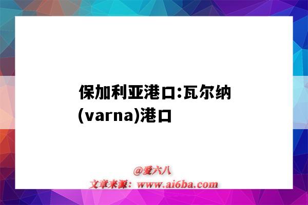 保加利亞港口:瓦爾納(varna)港口（保加利亞瓦爾納港口于2016年9月10日）-圖1