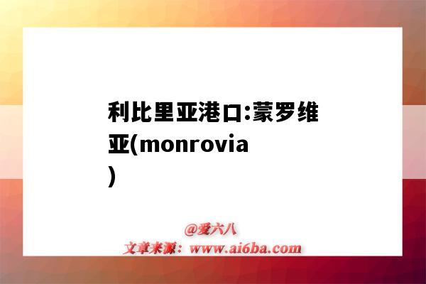 利比里亞港口:蒙羅維亞(monrovia)（利比里亞位于非洲西部,蒙羅維亞港）-圖1