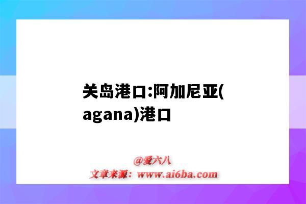 關島港口:阿加尼亞(agana)港口（美國關島港口）-圖1