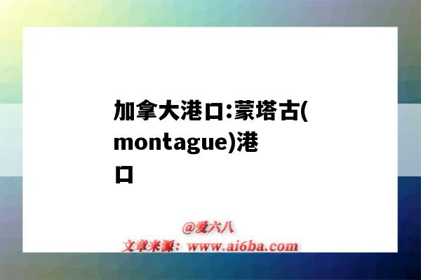 加拿大港口:蒙塔古(montague)港口（蒙大拿州港口）-圖1