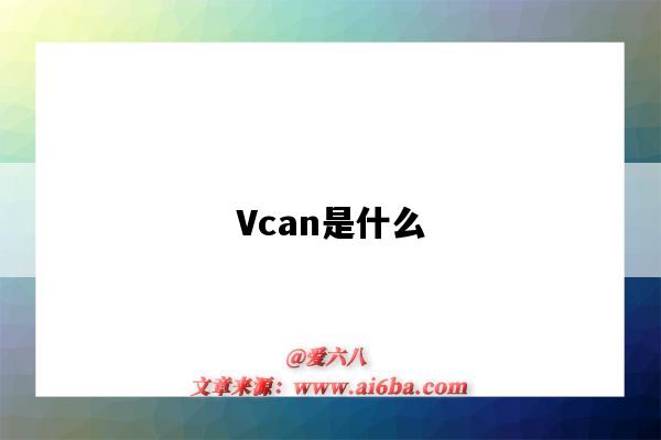 Vcan是什么（vcan是什么意思）-圖1