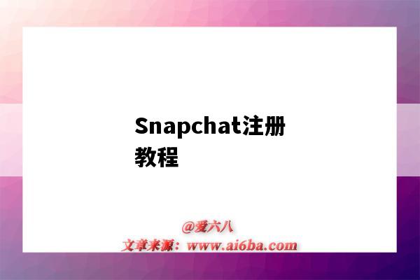 Snapchat注冊教程（snapchat注冊教程視頻）-圖1