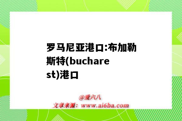 羅馬尼亞港口:布加勒斯特(bucharest)港口（羅馬尼亞主要的港口）-圖1