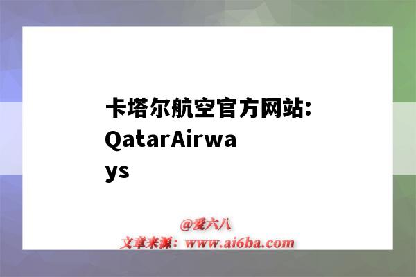 卡塔爾航空官方網站:QatarAirways（卡塔爾航空官方網站）-圖1