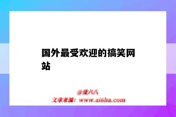 國外最受歡迎的搞笑網站（國外搞笑網站排行）-圖1