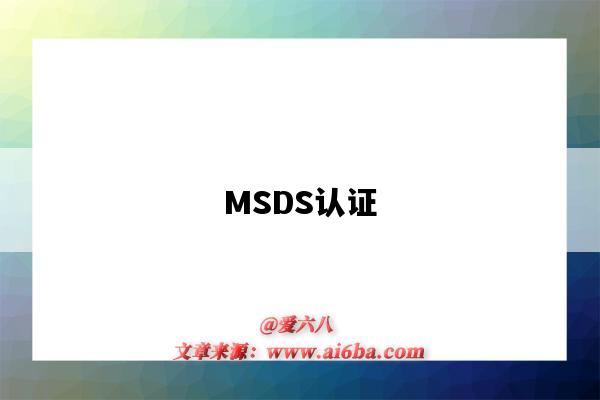 MSDS認證（msds認證是什么意思）-圖1