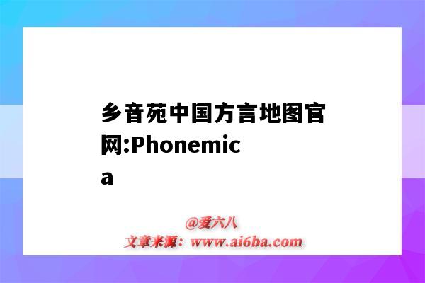 鄉音苑中國方言地圖官網:Phonemica（鄉音苑官方網站）-圖1