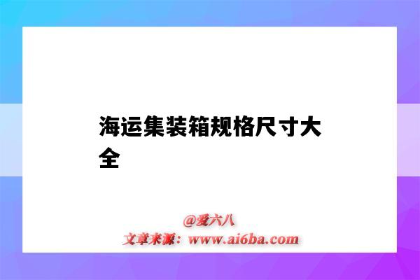 海運集裝箱規格尺寸大全（海運集裝箱規格尺寸表）-圖1