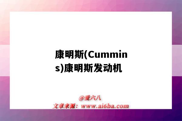 康明斯(Cummins)康明斯發動機（康明斯 發動機）-圖1