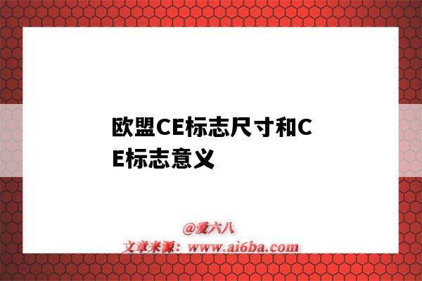 歐盟CE標志尺寸和CE標志意義（歐洲ce標志標準尺寸）-圖1